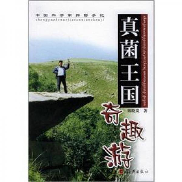 中國科學(xué)家探險(xiǎn)手記：真菌王國奇趣游