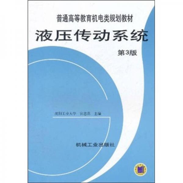 普通高等教育機(jī)電類規(guī)劃教材：液壓傳動(dòng)系統(tǒng)（第3版）