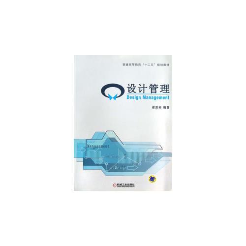 設計管理(普通高等教育“十二五”規(guī)劃教材)