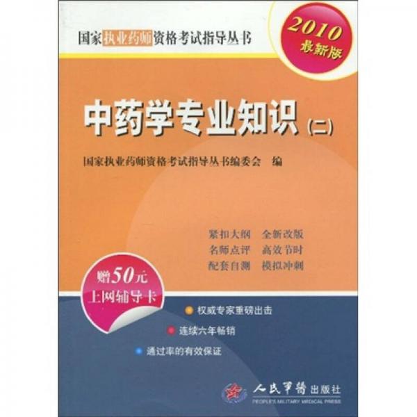 國家執(zhí)業(yè)藥師資格考試指導叢書：中藥學專業(yè)知識2