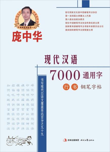 庞中华现代汉语7000通用字行书钢笔字帖