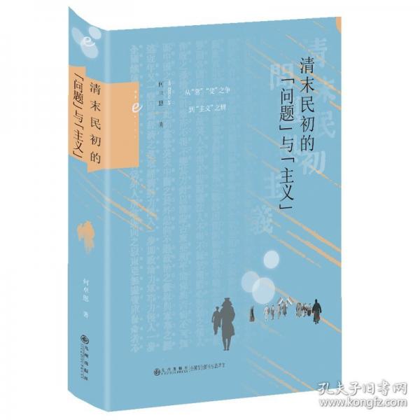 清末民初的“问题”与“主义”