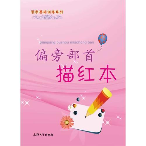 偏旁部首描紅本