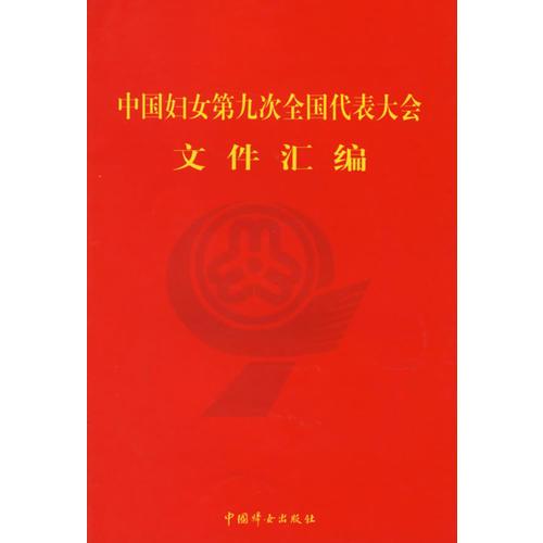 中國(guó)婦女第九次全國(guó)代表大會(huì)文件匯編