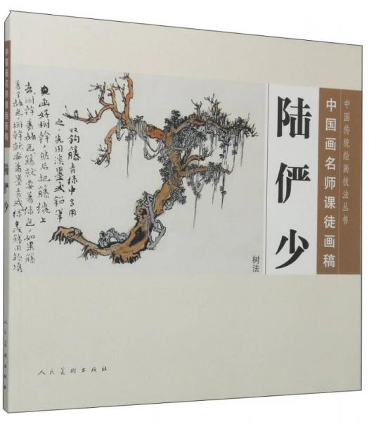 中国传统绘画技法丛书中国画名师课徒画稿：陆俨少（树法）