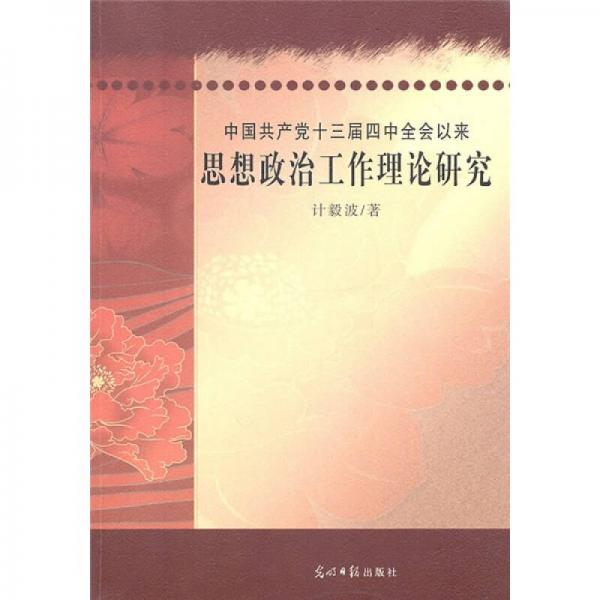 中國(guó)共產(chǎn)黨十三屆四中全會(huì)以來(lái)思想政治工作理論研究