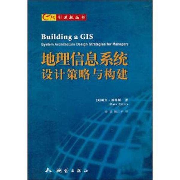 GIS引进版丛书：地理信息系统设计策略与构建