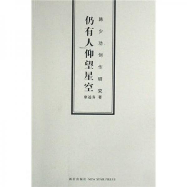 仍有人仰望星空：韓少功創(chuàng)作研究