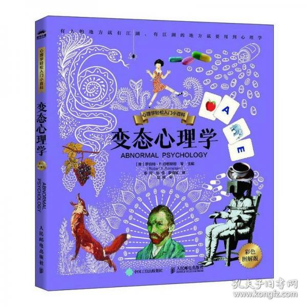 變態(tài)心理學(xué)（彩色圖解版）