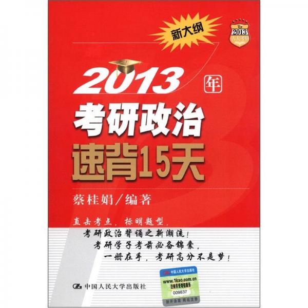 2013年考研政治速背15天