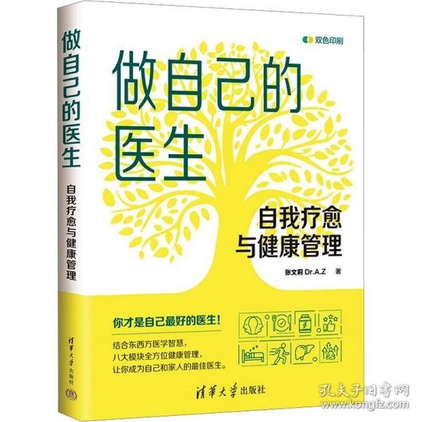 做自己的医生：自我疗愈与健康管理