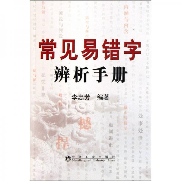常見易錯字辨析手冊