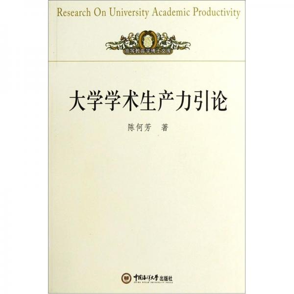 大學(xué)學(xué)術(shù)生產(chǎn)力引論