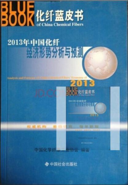 2013年中國化纖經(jīng)濟形勢分析與預(yù)測
