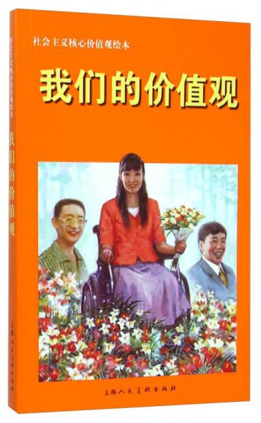 社會主義核心價值觀繪本：我們的價值觀