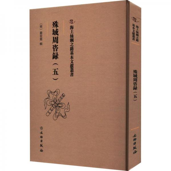 海上丝绸之路基本文献丛书·殊域周咨录（五）