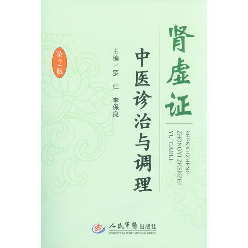 腎虛證中醫(yī)診治與調(diào)理(第二版)