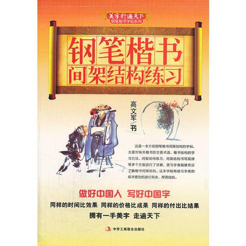 钢笔楷书间架结构练习  (美字行遍天下，钢笔楷书字帖系列)