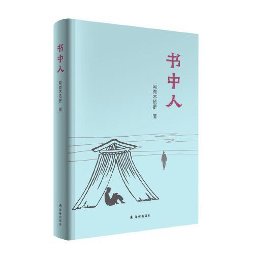 書中人