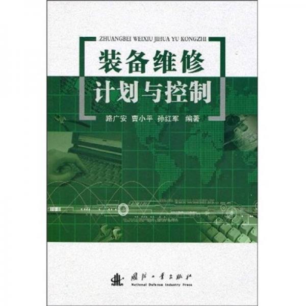 裝備維修計(jì)劃與控制