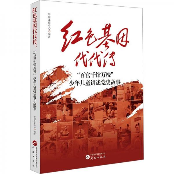 全新正版圖書 代代傳 : “宮千館萬?！鄙倌曛v述史故事中國兒童中心研究出版社9787519915384