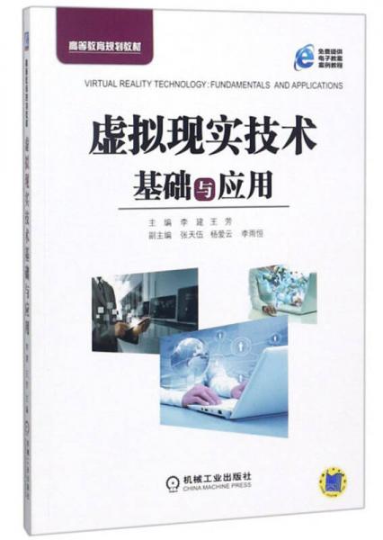 虛擬現(xiàn)實(shí)技術(shù)基礎(chǔ)與應(yīng)用/高等教育規(guī)劃教材