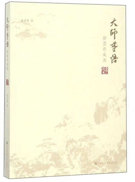 大師導(dǎo)悟/徐墨然咸集