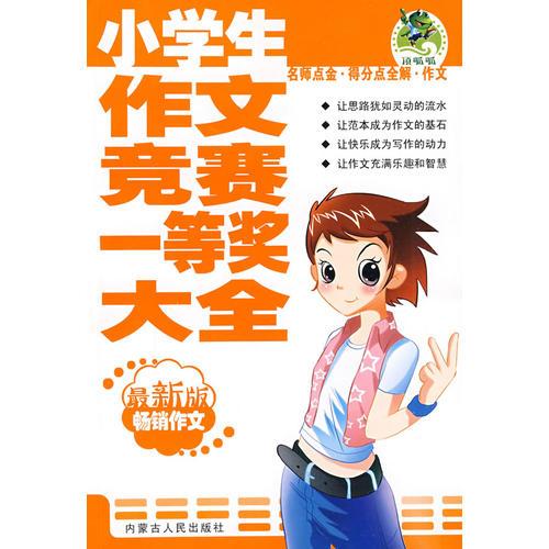 小学生作文竞赛一等奖大全