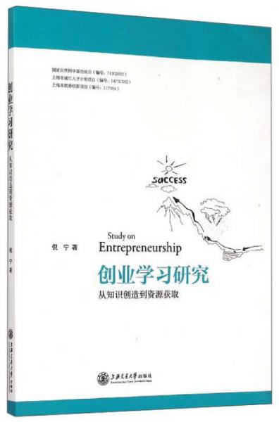 創(chuàng)業(yè)學(xué)習(xí)研究：從知識(shí)創(chuàng)造到資源獲取
