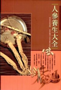 人參養(yǎng)生大全