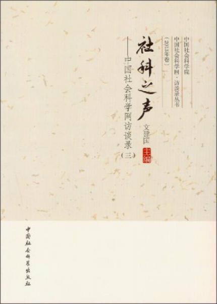 中國社會科學網(wǎng)訪談錄叢書：社科之聲（3）