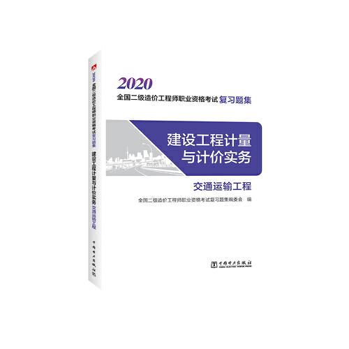 2020全國二級造價(jià)工程師職業(yè)資格考試復(fù)習(xí)題集  建設(shè)工程計(jì)量與計(jì)價(jià)實(shí)務(wù)(交通運(yùn)輸工程)