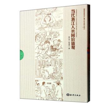 當(dāng)代浙江人共同價(jià)值觀叢書(shū)