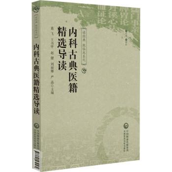 內(nèi)科古典醫(yī)籍精選導(dǎo)讀（讀經(jīng)典 做臨床系列）