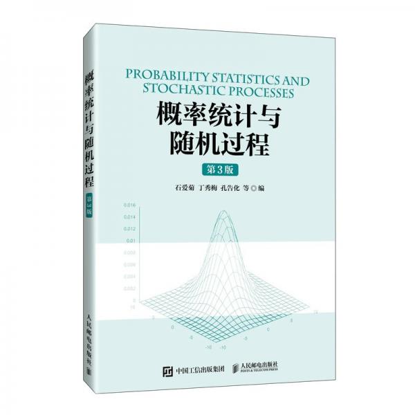 概率統(tǒng)計(jì)與隨機(jī)過程(第3版)(本科)