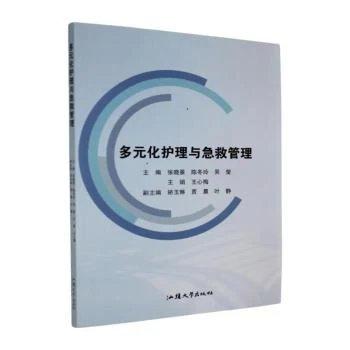 多元化护理与急救管理
