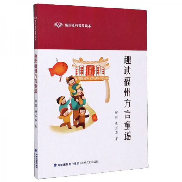 趣讀福州方言童謠