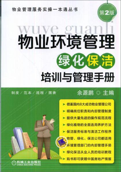 物业环境管理：绿化保洁培训与管理手册
