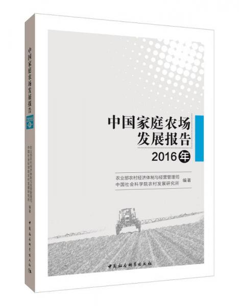 中國(guó)家庭農(nóng)場(chǎng)發(fā)展報(bào)告（2016年）