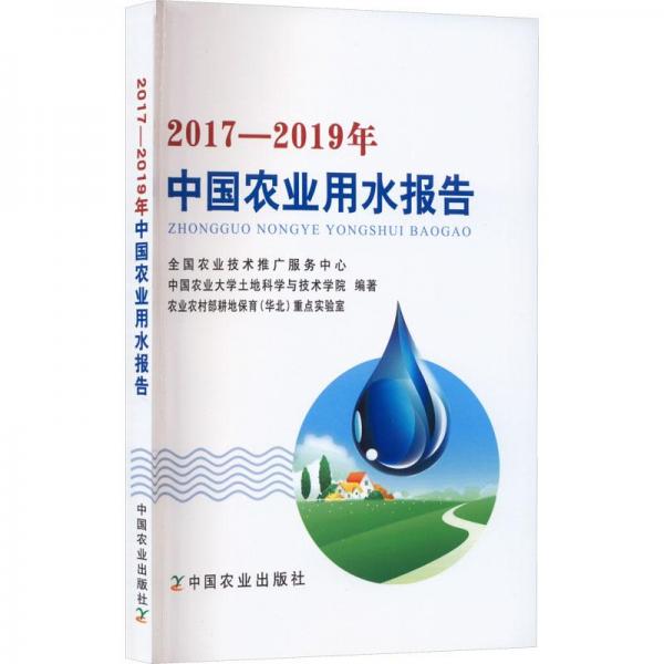 2017—2019年中国农业用水报告