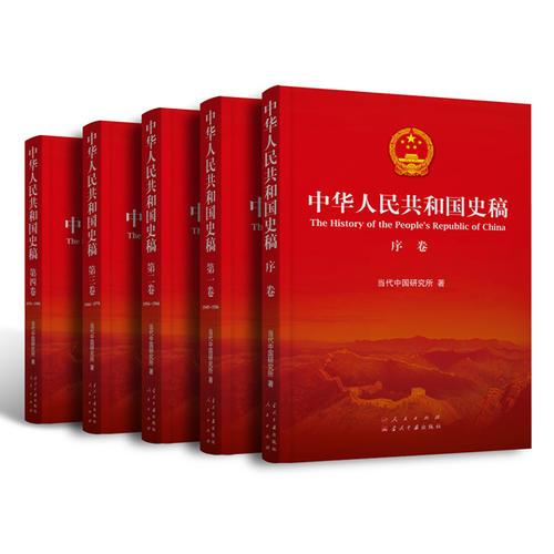 中华人民共和国史稿（精装，全五卷）