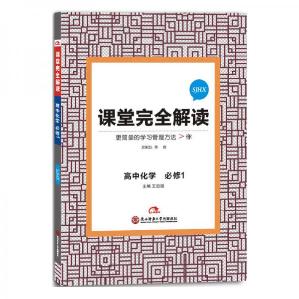 2017版 王后雄学案 课堂完全解读 高中化学（必修1  配苏教版）