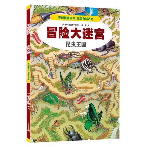 冒險(xiǎn)大迷宮  3 昆蟲王國(guó)