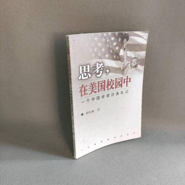 思考，在美国校园中:一个中国学者访美札记