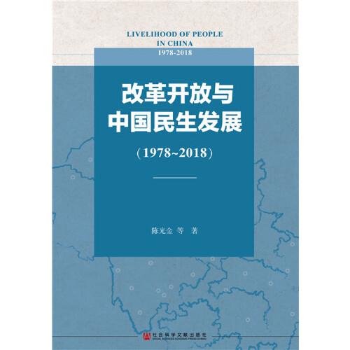 改革开放与中国民生发展（1978-2018）