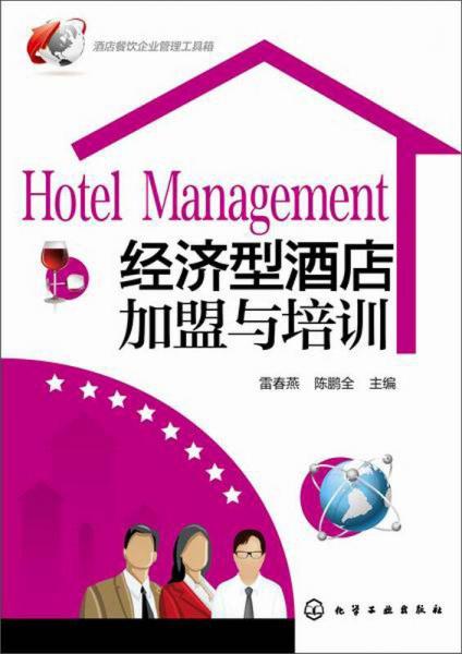酒店餐飲企業(yè)管理工具箱：經(jīng)濟型酒店加盟與培訓