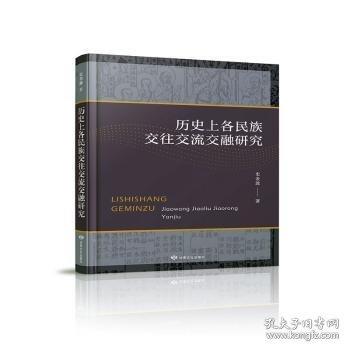 歷各民族交往交流交融研究