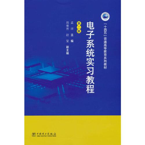 電子系統(tǒng)實習(xí)教程（第二版）
