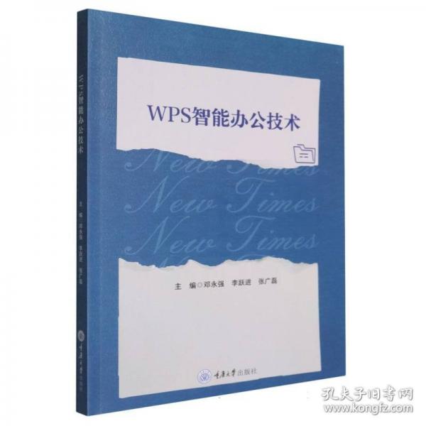 WPS智能办公技术