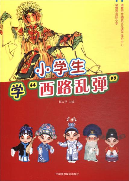 小學(xué)生學(xué)“西路亂彈”
